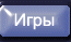 Игры