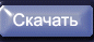 Скачать