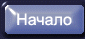 Начало